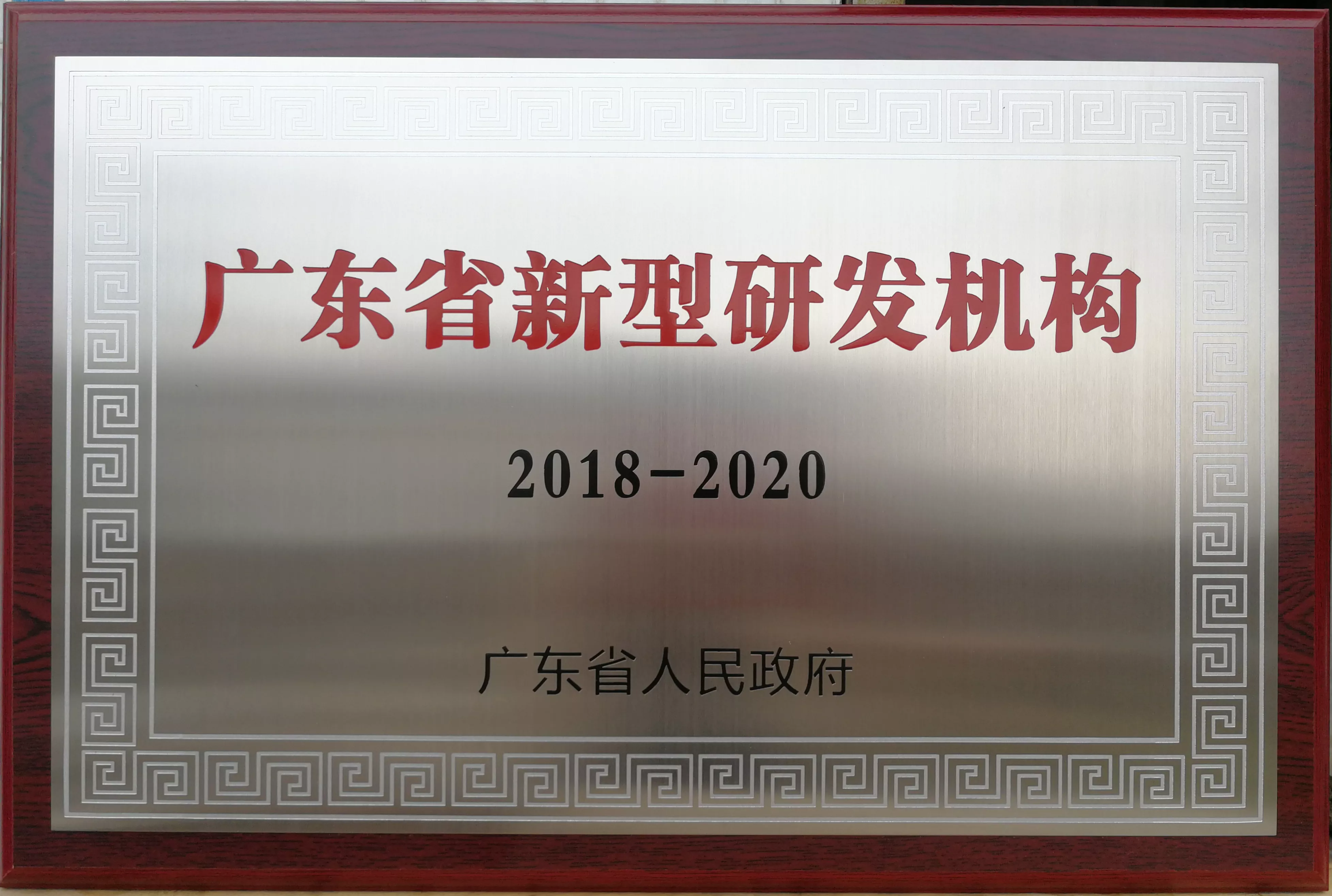 2018年广东省新型研发机构