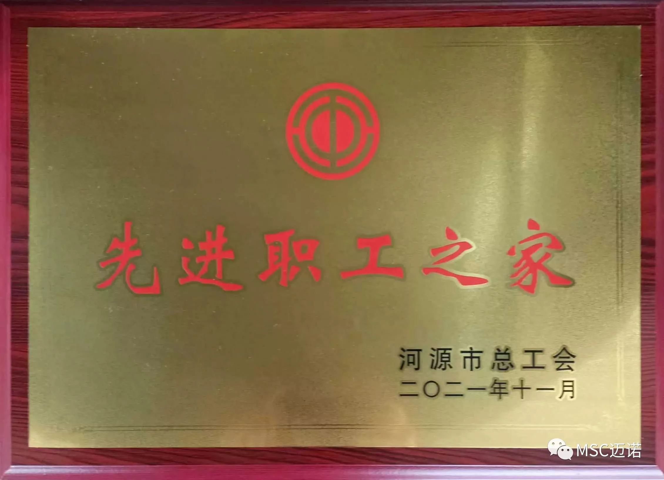 2021先进职工之家 (牌匾)