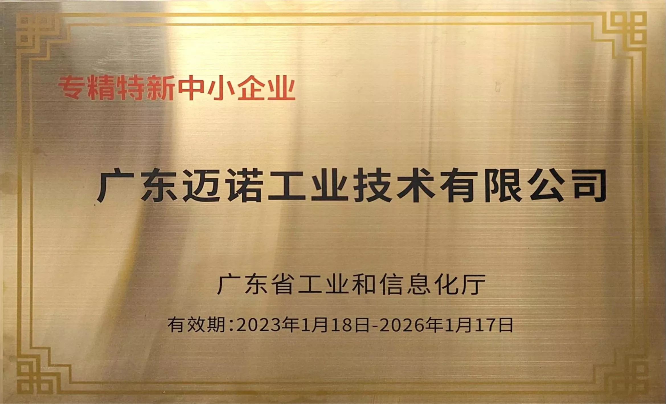 2023年专精特新中小企业称号