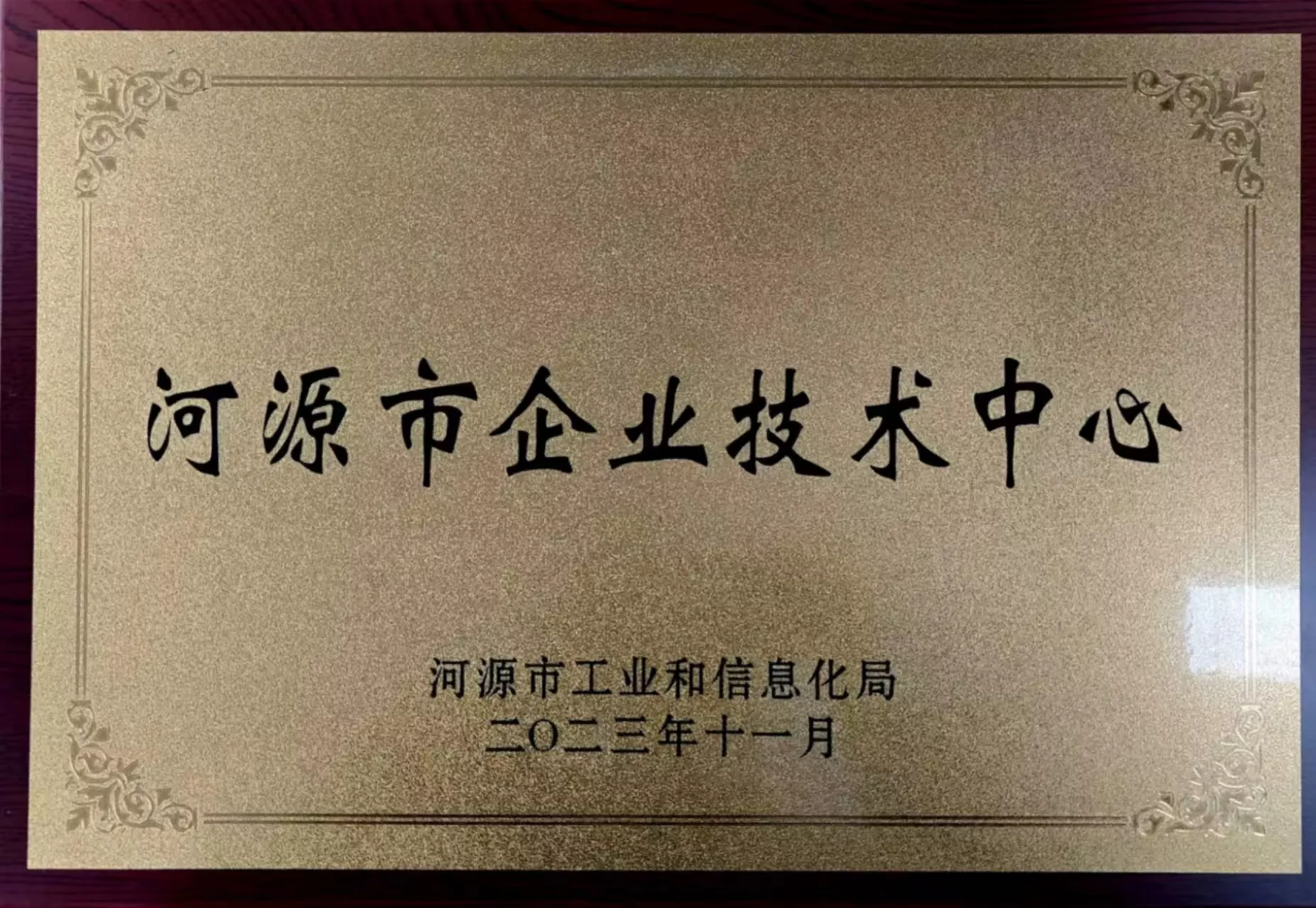 2023年河源市企业技术中心