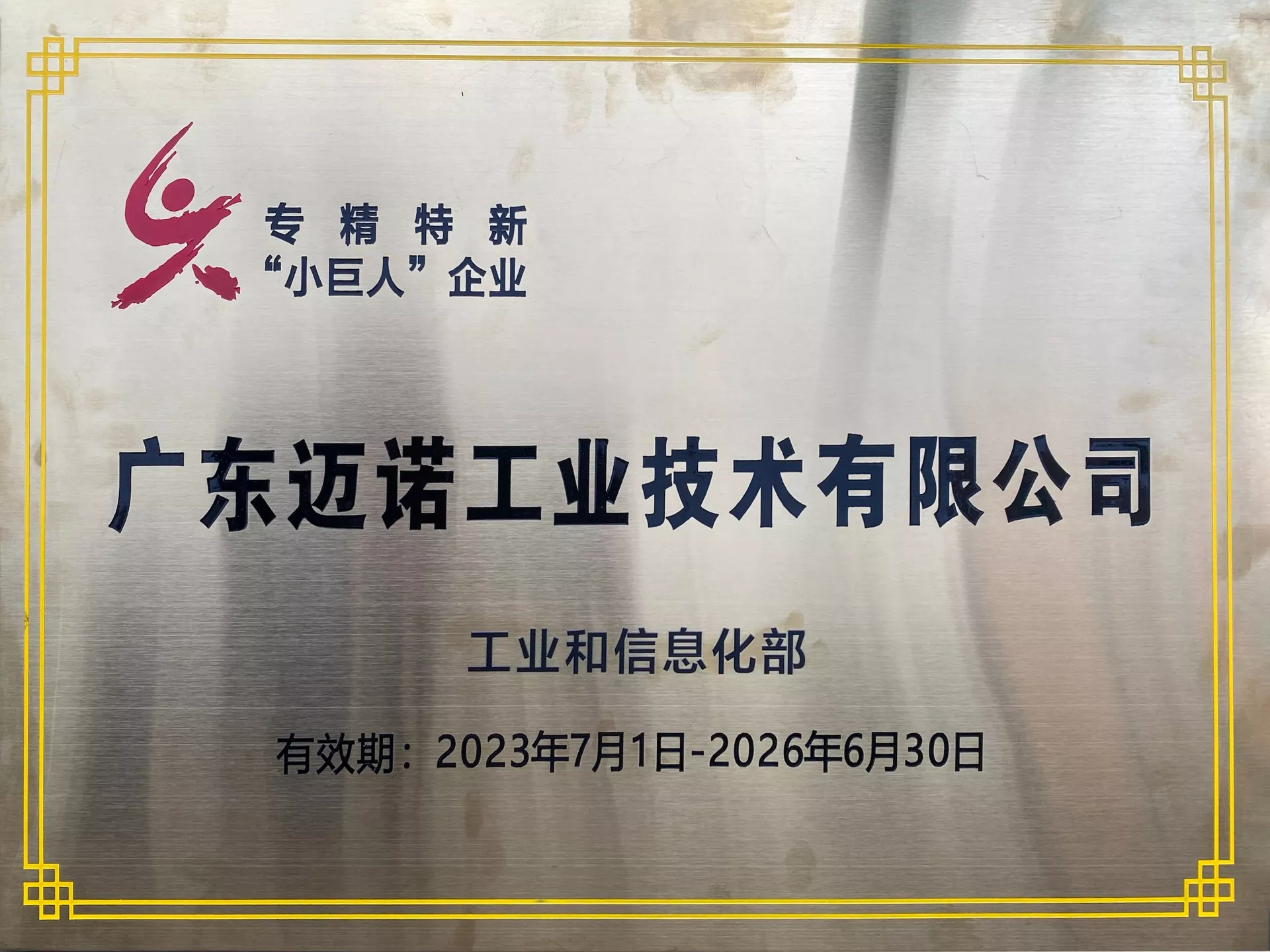 2023年专精特新“小巨人”企业称号