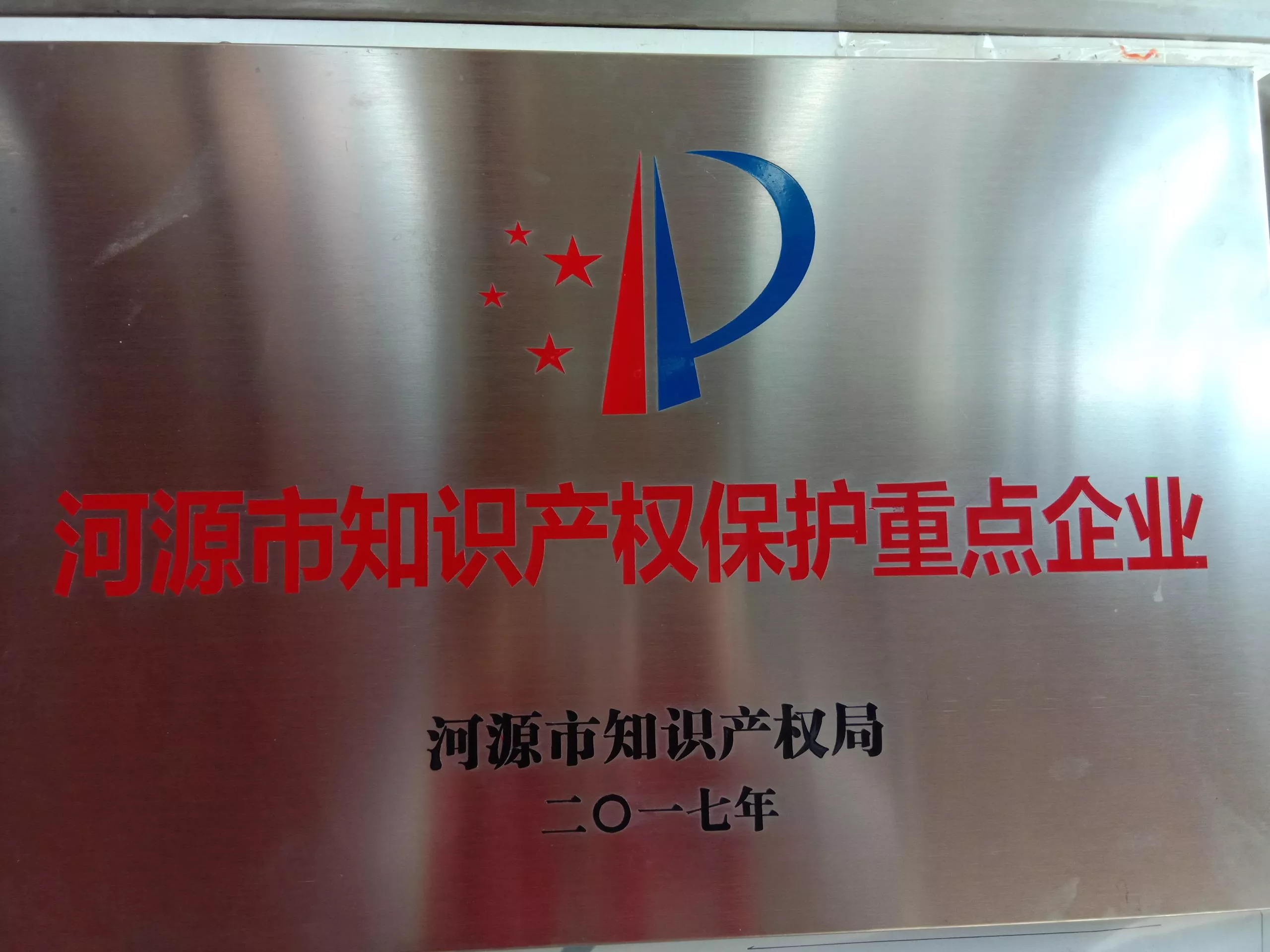 2017年知识产权保护重点企业