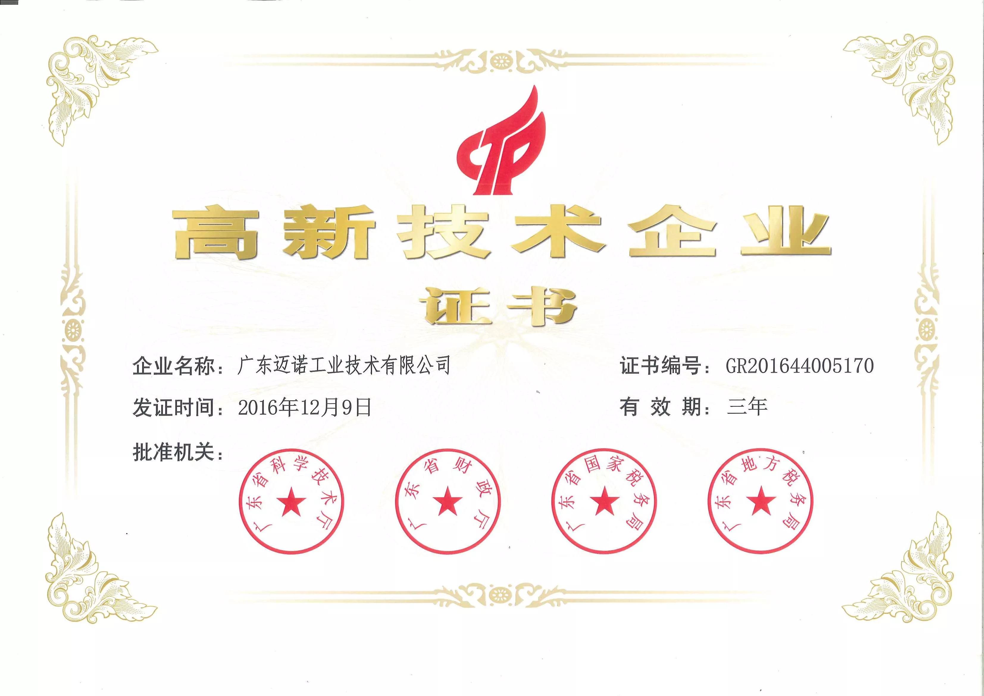 2016年高新技术企业证书