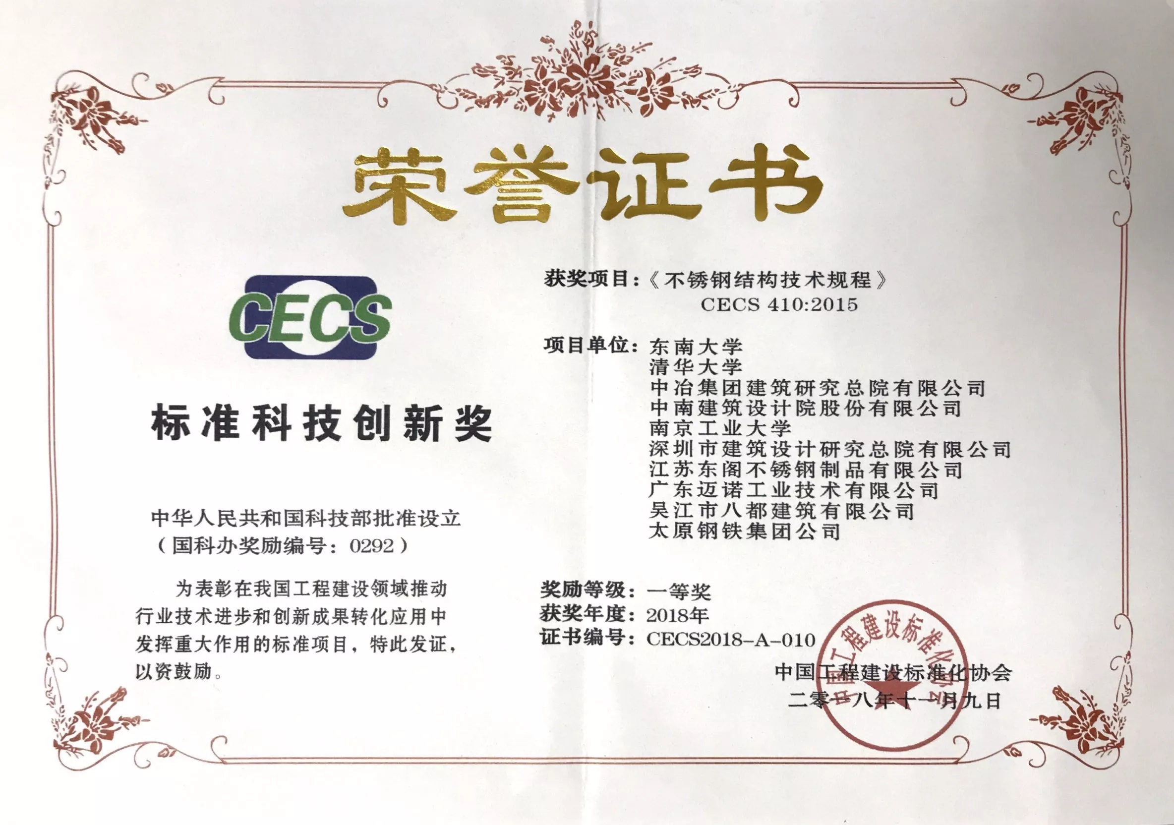 2018年标准科技创新奖一等奖