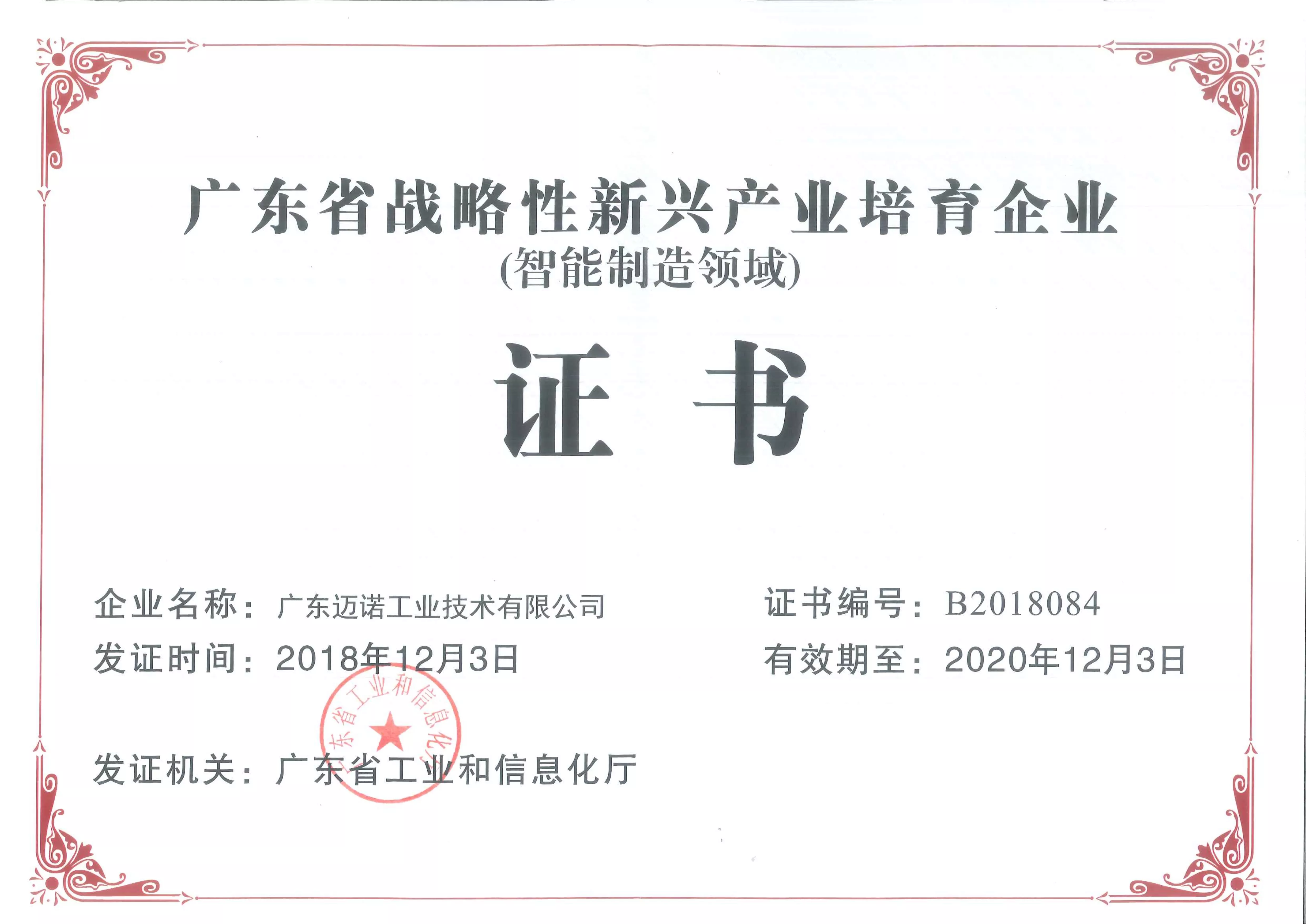 2018年广东省战略性新兴产业培养企业