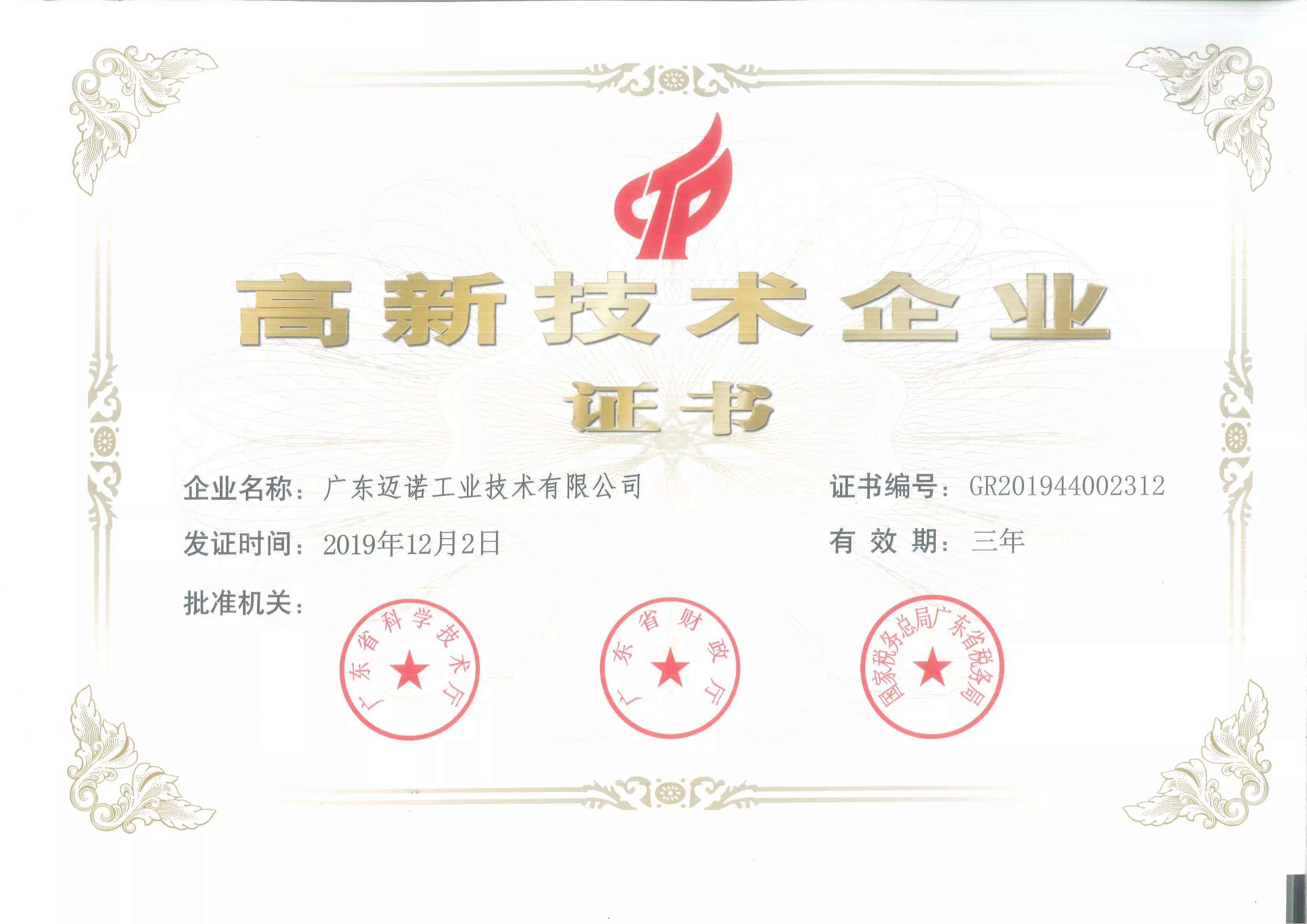 2019高新技术企业