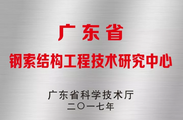 广东省钢索结构工程技术研究中心