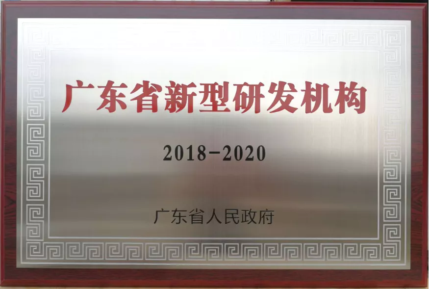 广东省新型研发机构