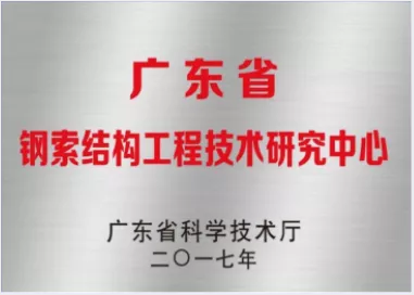 2017年广东省钢索结构工程技术研究中心