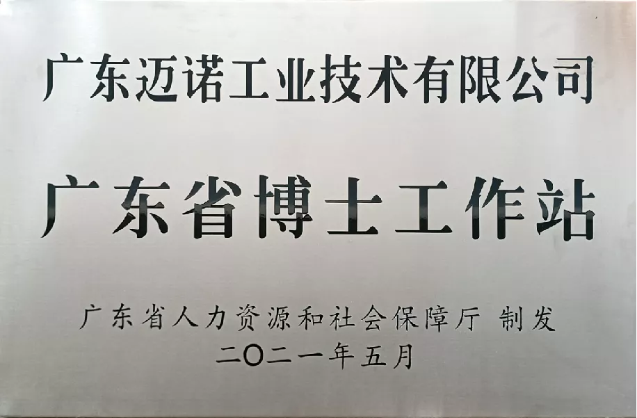 广东省博士工作站