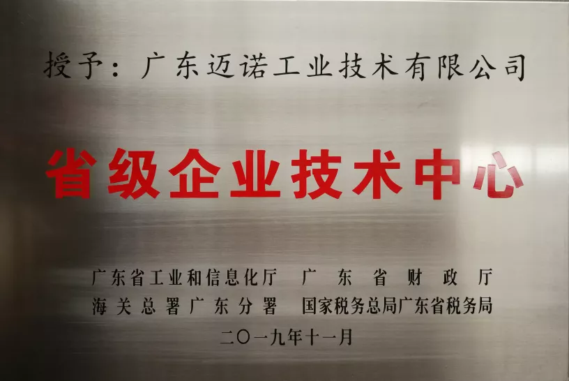 广东省省级企业技术中心认定