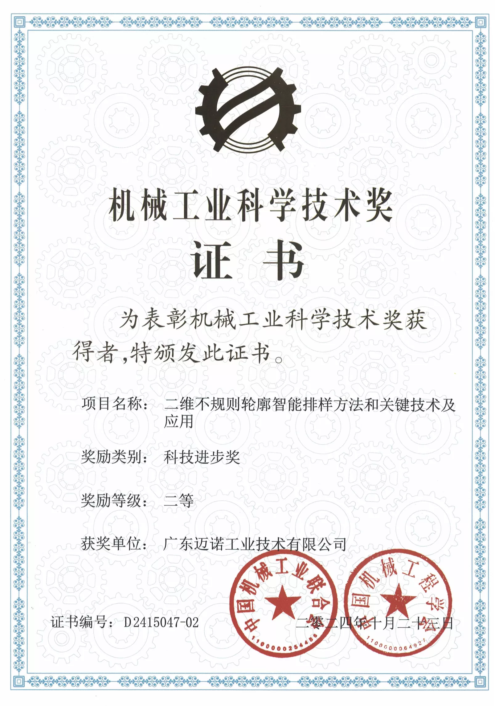 2024年机械工业科学技术奖